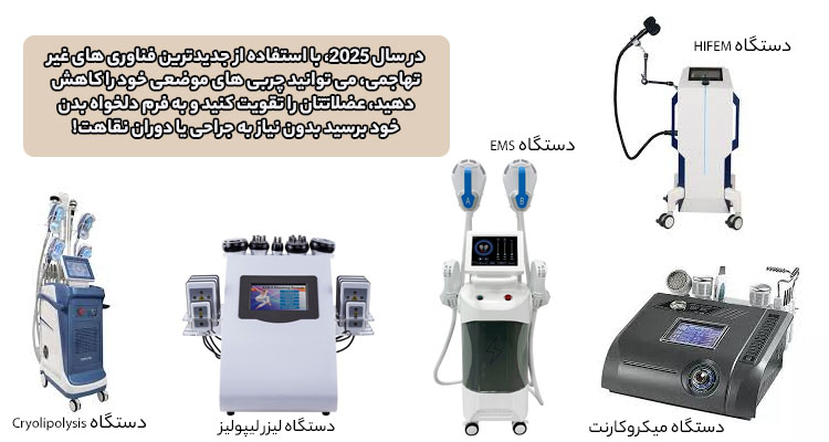 جدیدترین روش لاغری با دستگاه در سال 2025